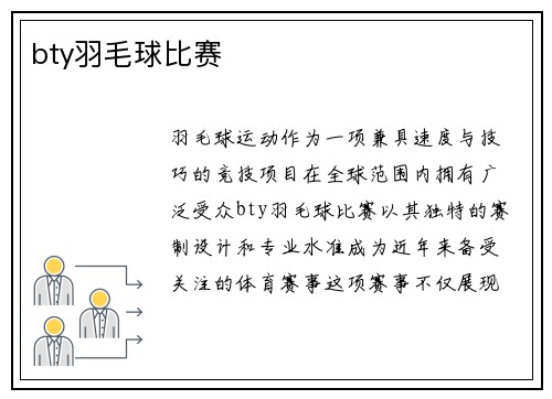 bty羽毛球比赛