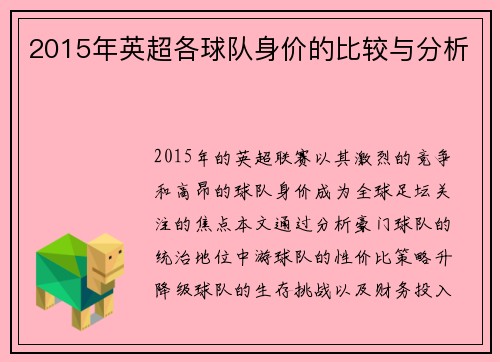 2015年英超各球队身价的比较与分析