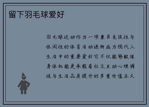 留下羽毛球爱好