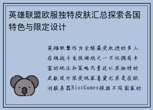 英雄联盟欧服独特皮肤汇总探索各国特色与限定设计