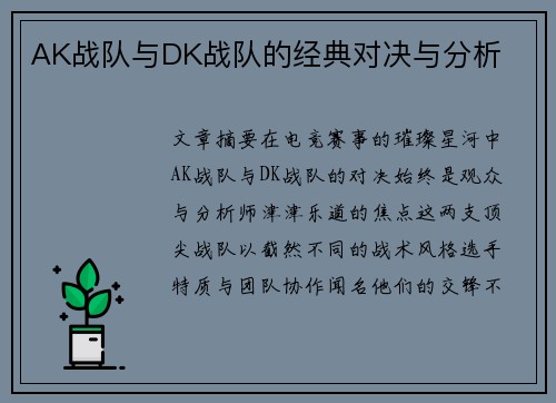 AK战队与DK战队的经典对决与分析