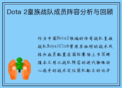 Dota 2皇族战队成员阵容分析与回顾