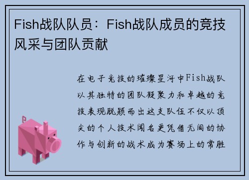 Fish战队队员：Fish战队成员的竞技风采与团队贡献