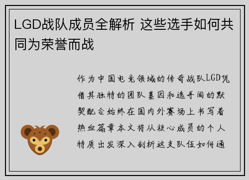 LGD战队成员全解析 这些选手如何共同为荣誉而战
