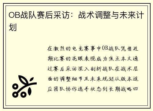 OB战队赛后采访：战术调整与未来计划