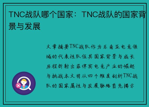 TNC战队哪个国家：TNC战队的国家背景与发展