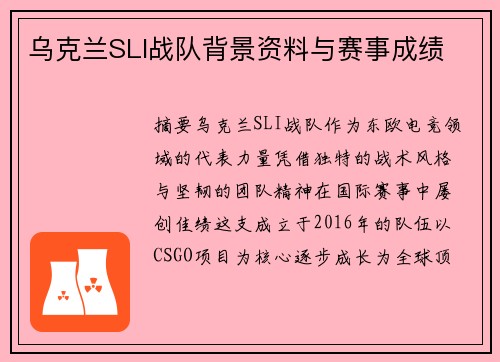 乌克兰SLI战队背景资料与赛事成绩