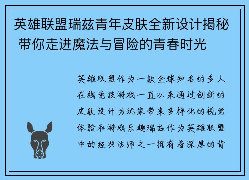 英雄联盟瑞兹青年皮肤全新设计揭秘 带你走进魔法与冒险的青春时光