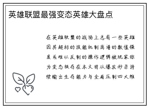 英雄联盟最强变态英雄大盘点