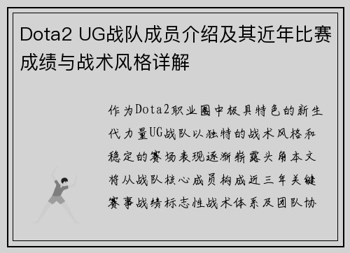 Dota2 UG战队成员介绍及其近年比赛成绩与战术风格详解