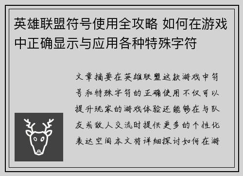 英雄联盟符号使用全攻略 如何在游戏中正确显示与应用各种特殊字符