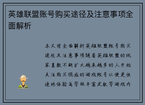 英雄联盟账号购买途径及注意事项全面解析