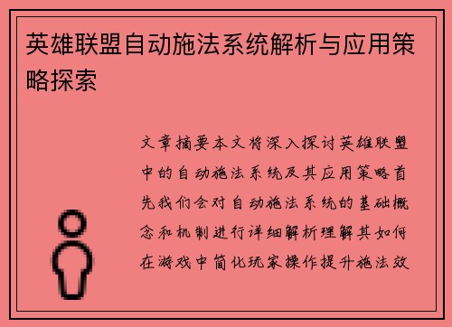 英雄联盟自动施法系统解析与应用策略探索
