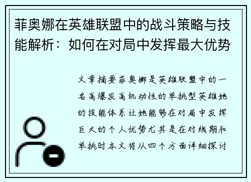 菲奥娜在英雄联盟中的战斗策略与技能解析：如何在对局中发挥最大优势