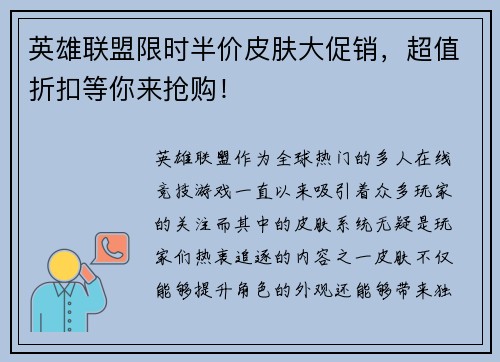 英雄联盟限时半价皮肤大促销，超值折扣等你来抢购！