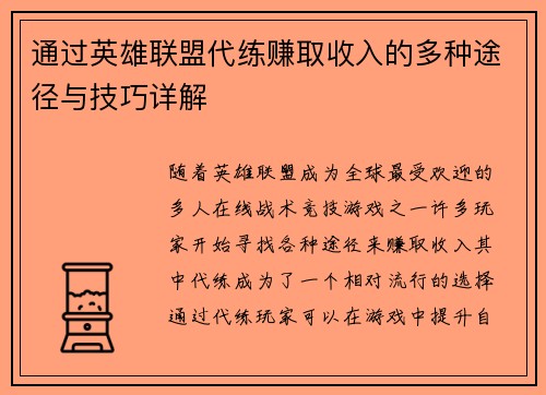 通过英雄联盟代练赚取收入的多种途径与技巧详解