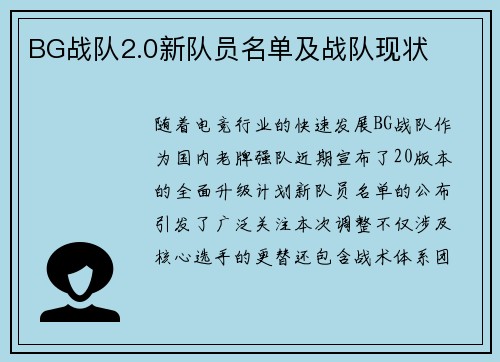 BG战队2.0新队员名单及战队现状