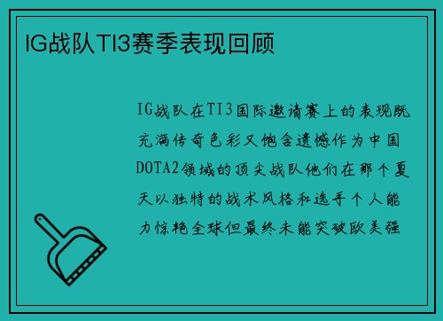 IG战队TI3赛季表现回顾