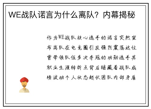 WE战队诺言为什么离队？内幕揭秘