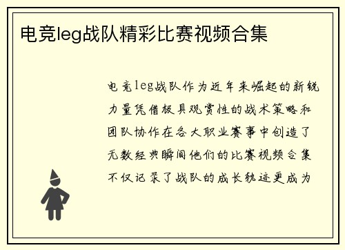 电竞leg战队精彩比赛视频合集