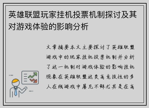 英雄联盟玩家挂机投票机制探讨及其对游戏体验的影响分析