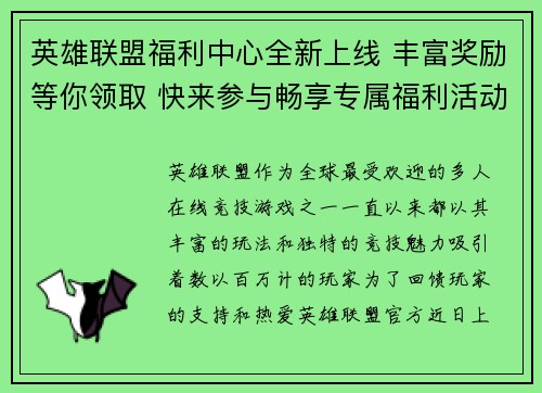 英雄联盟福利中心全新上线 丰富奖励等你领取 快来参与畅享专属福利活动