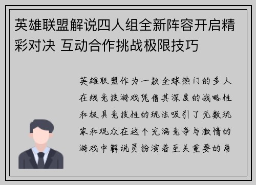 英雄联盟解说四人组全新阵容开启精彩对决 互动合作挑战极限技巧