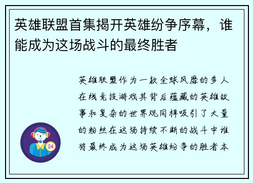 英雄联盟首集揭开英雄纷争序幕，谁能成为这场战斗的最终胜者