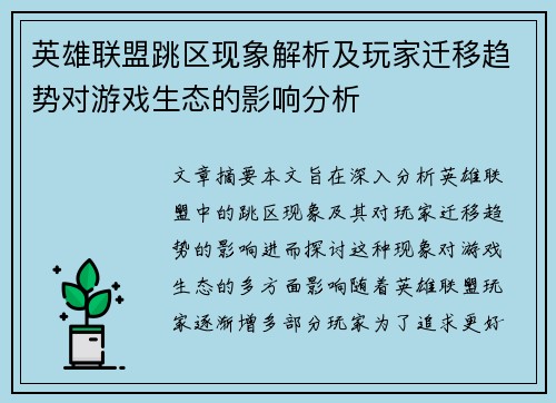 英雄联盟跳区现象解析及玩家迁移趋势对游戏生态的影响分析