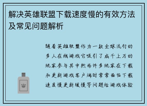 解决英雄联盟下载速度慢的有效方法及常见问题解析