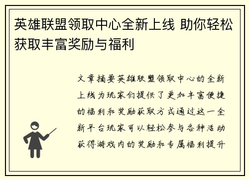 英雄联盟领取中心全新上线 助你轻松获取丰富奖励与福利