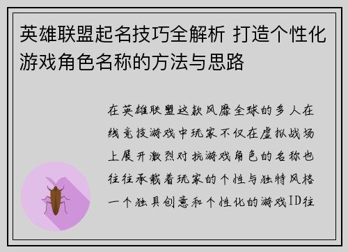 英雄联盟起名技巧全解析 打造个性化游戏角色名称的方法与思路