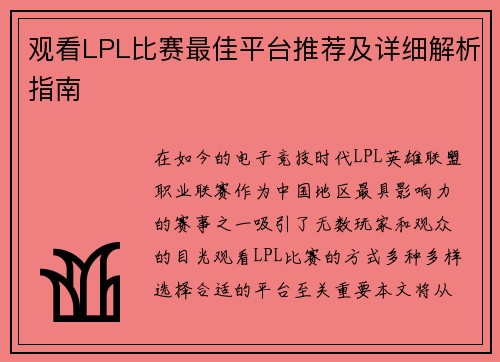 观看LPL比赛最佳平台推荐及详细解析指南