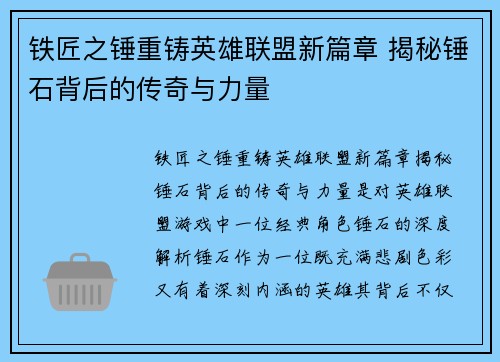 铁匠之锤重铸英雄联盟新篇章 揭秘锤石背后的传奇与力量