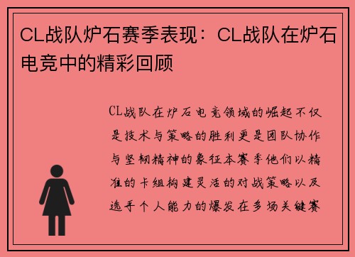 CL战队炉石赛季表现：CL战队在炉石电竞中的精彩回顾