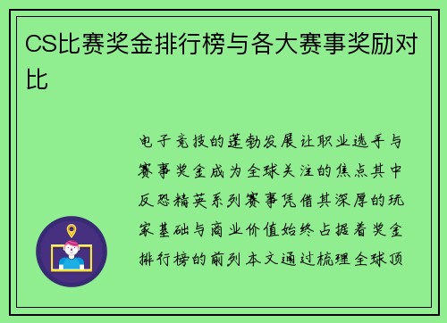 CS比赛奖金排行榜与各大赛事奖励对比