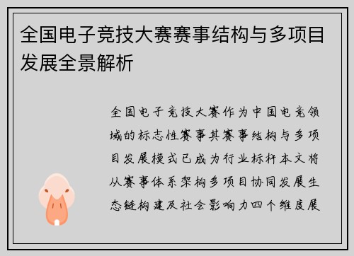 全国电子竞技大赛赛事结构与多项目发展全景解析
