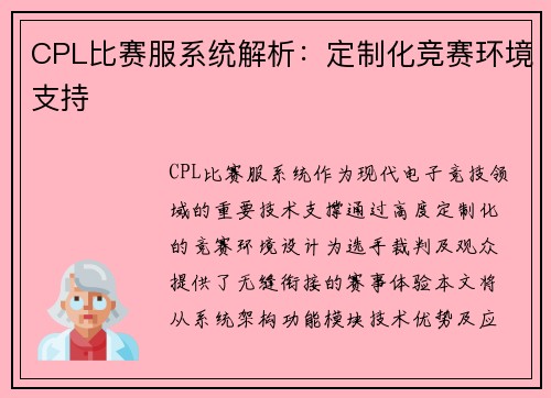 CPL比赛服系统解析：定制化竞赛环境支持