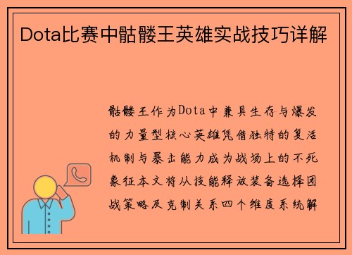 Dota比赛中骷髅王英雄实战技巧详解