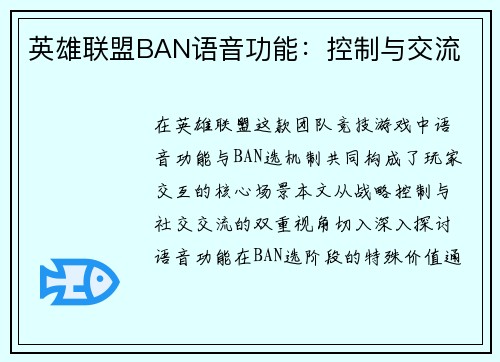 英雄联盟BAN语音功能：控制与交流