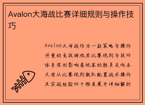 Avalon大海战比赛详细规则与操作技巧