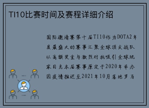 TI10比赛时间及赛程详细介绍