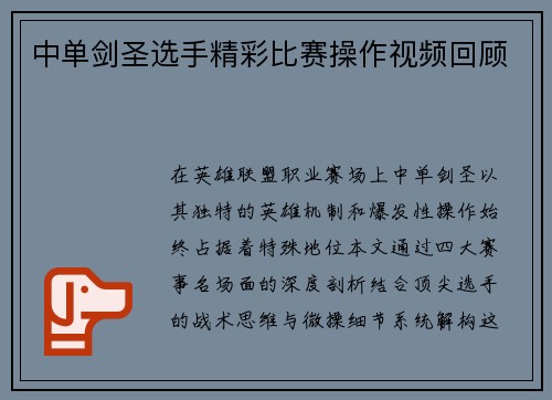 中单剑圣选手精彩比赛操作视频回顾