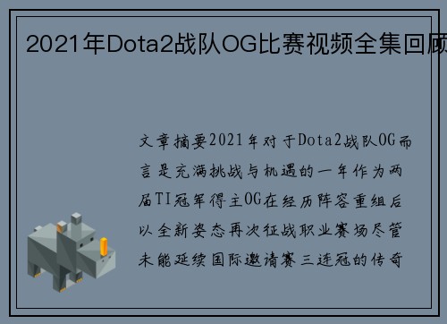 2021年Dota2战队OG比赛视频全集回顾