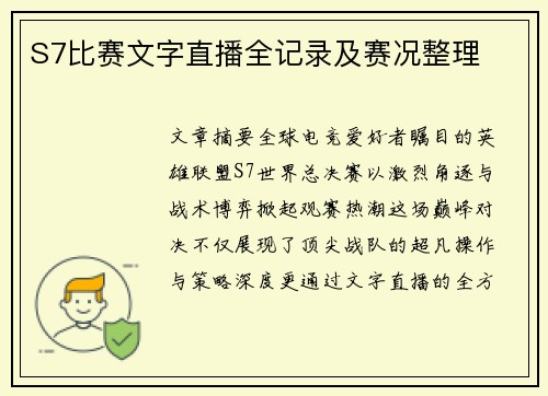 S7比赛文字直播全记录及赛况整理