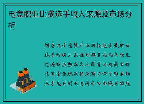 电竞职业比赛选手收入来源及市场分析