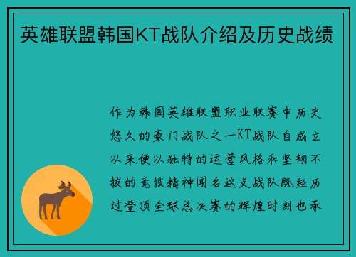 英雄联盟韩国KT战队介绍及历史战绩