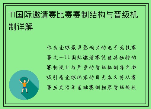 TI国际邀请赛比赛赛制结构与晋级机制详解