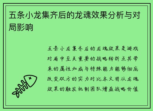 五条小龙集齐后的龙魂效果分析与对局影响