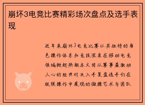 崩坏3电竞比赛精彩场次盘点及选手表现